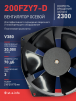 Вентилятор  200FZY7-D  - st-e.info - Новоуральск