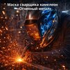 Маска сварщика хамелеон «Огненный метал» (YXE-718G PRO) - st-e.info - Новоуральск