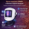 Маска сварщика Sparx с устройством подачи воздуха - st-e.info - Новоуральск