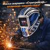 Маска сварщика хамелеон "Стритрейсер" (YXE-958I PRO) - st-e.info - Новоуральск