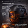 Маска сварщика хамелеон 510G - st-e.info - Новоуральск