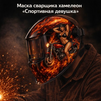 Маска сварщика хамелеон «Спортивная девушка» (YXE-718G PRO) - st-e.info - Новоуральск
