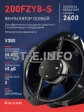 Вентилятор 200FZY-8S - st-e.info - Новоуральск