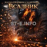 Маска сварщика хамелеон «Всадник» (YXE-718G PRO) - st-e.info - Новоуральск
