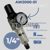 Фильтр масловлагоотделитель AW2000-01 - st-e.info - Новоуральск