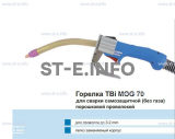 Сварочная горелка TBi MOG 70 (без корпуса) для сварки самозащитной порошковой проволокой (без газа)  c переключателем - st-e.info - Новоуральск
