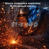 Маска сварщика хамелеон «Огненный метал» (YXE-718G PRO) - st-e.info - Новоуральск