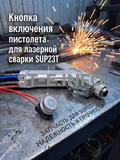 Кнопка включения пистолета для лазерной сварки SUP23T  - st-e.info - Новоуральск