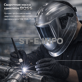 Сварочная маска хамелеон BOSS (YXE-X58E Plus) - st-e.info - Новоуральск
