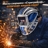 Маска сварщика хамелеон "Стритрейсер" (YXE-958I PRO) - st-e.info - Новоуральск