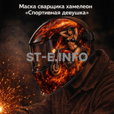 Маска сварщика хамелеон «Спортивная девушка» (YXE-718G PRO) - st-e.info - Новоуральск