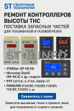 Ремонт контроллеров высоты THC и поставка запчастей – быстро, профессионально - st-e.info - Новоуральск