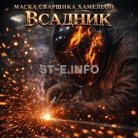 Маска сварщика хамелеон «Всадник» (YXE-718G PRO) - st-e.info - Новоуральск
