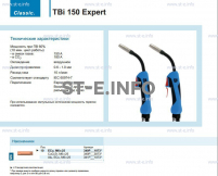 Горелка для полуавтоматической сварки TBi 150 Expert, длина 5 m. - st-e.info - Новоуральск