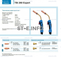 Горелка для полуавтоматической сварки TBi 260 Expert, длина 5 m. - st-e.info - Новоуральск