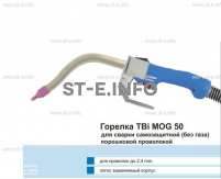 Сварочная горелка TBi MOG 50 (без корпуса) для сварки самозащитной порошковой проволокой (без газа)  c переключателем - st-e.info - Новоуральск