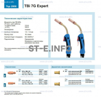 Горелка для полуавтоматической сварки TBi 7G Expert, длина 5 m. - st-e.info - Новоуральск