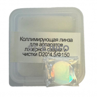 Фокусирующая линза для аппаратов лазерной сварки и чистки D20*4,5/Ф150 - st-e.info - Новоуральск
