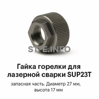 Гайка лазерной головки SUP23P - st-e.info - Новоуральск