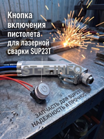 Кнопка включения пистолета для лазерной сварки SUP23T  - st-e.info - Новоуральск