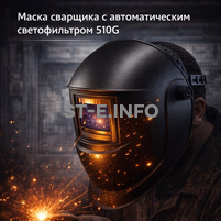 Маска сварщика хамелеон 510G - st-e.info - Новоуральск