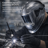 Сварочная маска хамелеон BOSS (YXE-X58E Plus) - st-e.info - Новоуральск