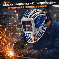 Маска сварщика хамелеон "Стритрейсер" (YXE-958I PRO) - st-e.info - Новоуральск