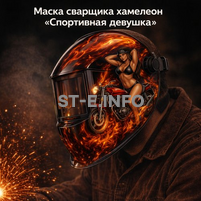 Маска сварщика хамелеон «Спортивная девушка» (YXE-718G PRO) - st-e.info - Новоуральск