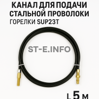 Канал для подачи стальной проволоки горелки SUP23T - L5 м - st-e.info - Новоуральск