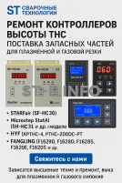 Ремонт контроллеров высоты THC и поставка запчастей – быстро, профессионально - st-e.info - Новоуральск