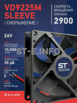 Вентилятор  VD 9225M sleeve (скольжения) 24V, 0.15А - st-e.info - Новоуральск