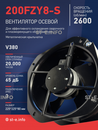 Вентилятор 200FZY-8S - st-e.info - Новоуральск