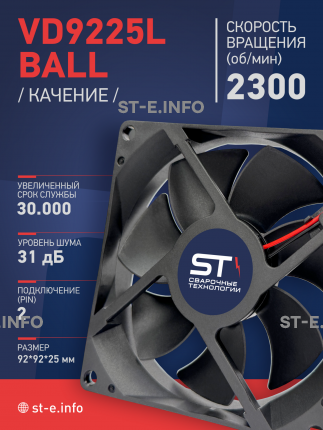 Вентилятор  VD 9225L Ball (качения) 12V, 2300 об/мин, 0,17A - st-e.info - Новоуральск
