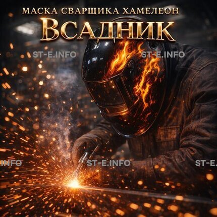 Маска сварщика хамелеон «Всадник» (YXE-718G PRO) - st-e.info - Новоуральск