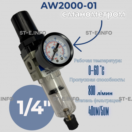 Фильтр масловлагоотделитель AW2000-01 - st-e.info - Новоуральск