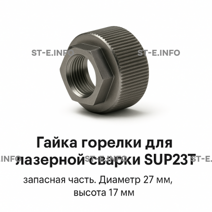 Гайка лазерной головки SUP23P - st-e.info - Новоуральск