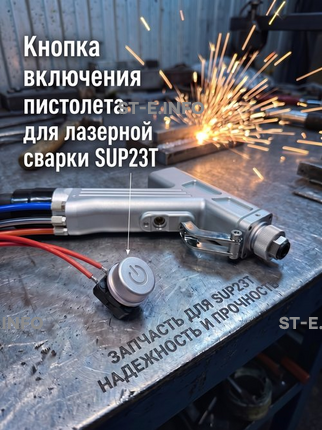 Кнопка включения пистолета для лазерной сварки SUP23T  - st-e.info - Новоуральск
