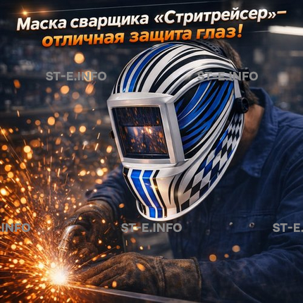 Маска сварщика хамелеон "Стритрейсер" (YXE-958I PRO) - st-e.info - Новоуральск