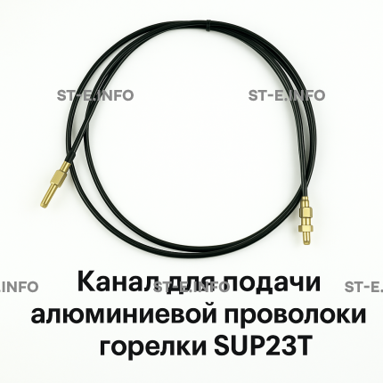 Канал для подачи алюминиевой проволоки горелки SUP23T - L5 м - st-e.info - Новоуральск