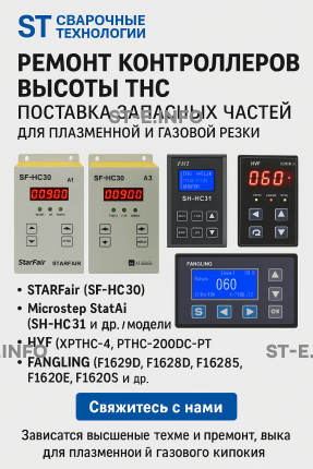 Ремонт контроллеров высоты THC и поставка запчастей – быстро, профессионально - st-e.info - Новоуральск