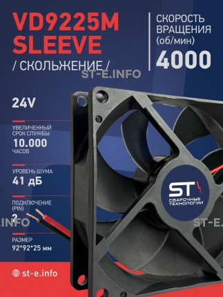 Вентилятор  VD 9225M sleeve (скольжения) 24V, 0.18А - st-e.info - Новоуральск